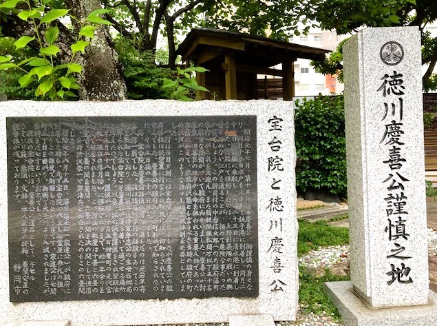 徳川慶喜謹慎の地碑